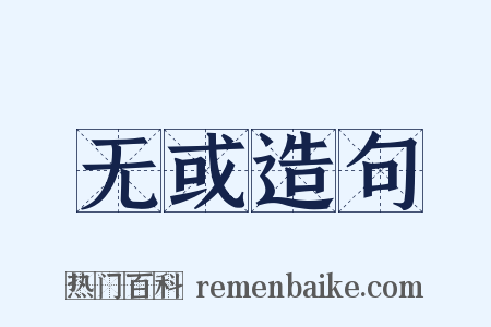 无或造句是什么意思的图片